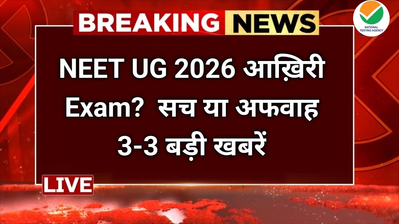 NEET UG 2026 बंद होगा या नहीं? 🔴 Fake News vs Reality | Must Watch