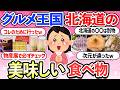 【有益スレ】グルメ王国北海道の美味しい食べ物商品・お菓子・お土産【ガルちゃんまとめ】【2ch】