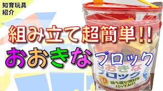 [知育おもちゃ]組み立て超簡単！『おおきなブロック』【1歳＋】【知育効果レビュー】