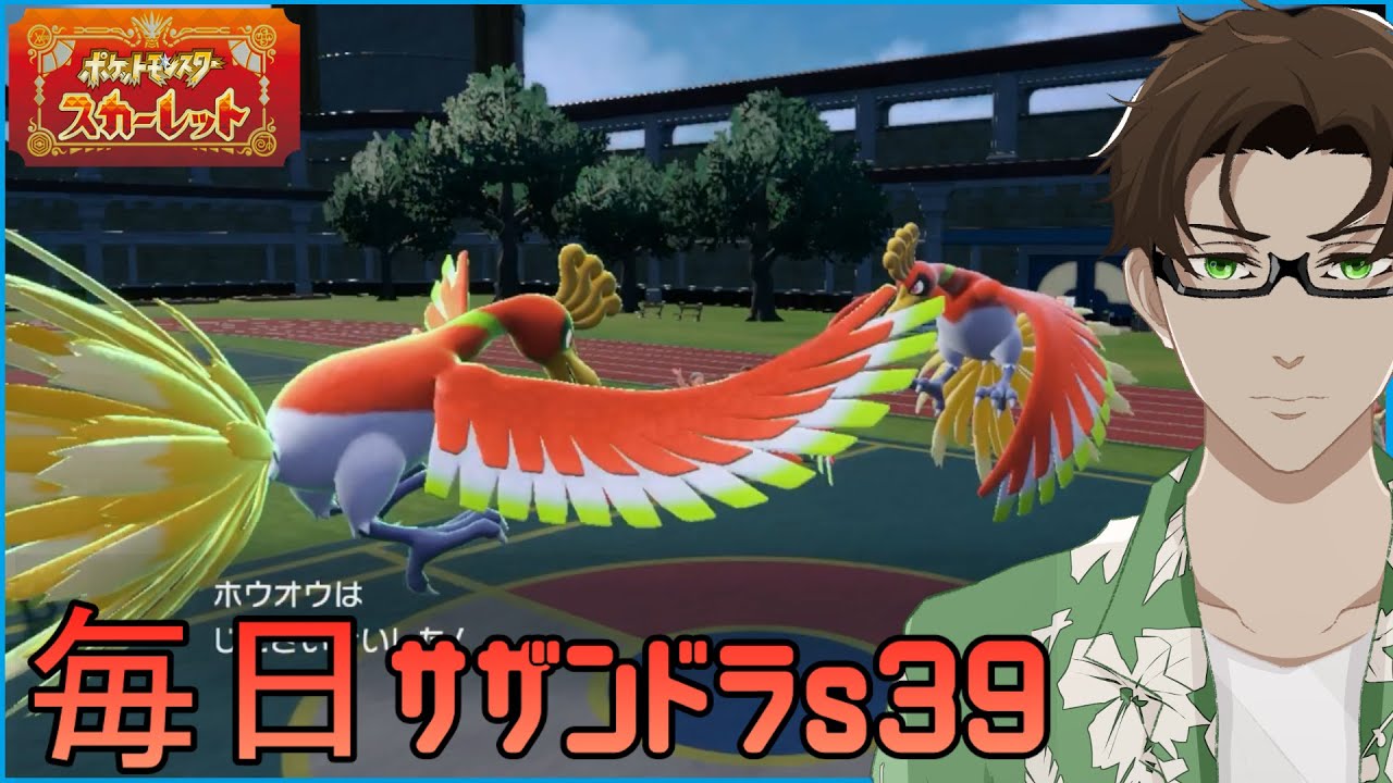 【ポケモンSV】ひびのポケモン 禁伝とサザンドラと＃10【ホウオウ】シーズン39