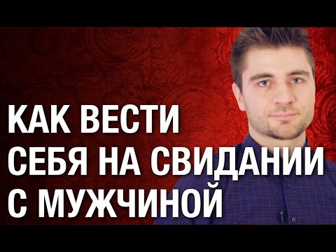 Как вести себя на первом свидание с мужчиной? Серьезные отношения.