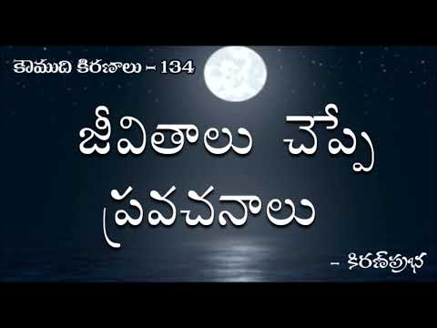 Thumbnail for Koumudi Kiranalu - కౌముది కిరణాలు-  134 - Lessons of Life  | జీవితాలు చెప్పే ప్రవచనాలు