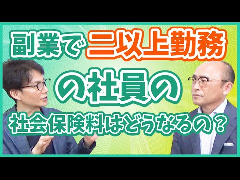 副業で二以上勤務の社員の社会保険料はどうなるの？