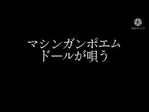 【PV？】マシンガンポエムドール