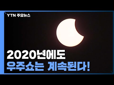 2020년 밤하늘 우주쇼는 계속된다! / YTN