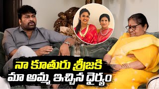 నా కూతురు శ్రీజకి మా అమ్మ ఇచ్చిన ధైర్యం - Chiranjeevi On Anjana Devis Support for Srija | TFPC
