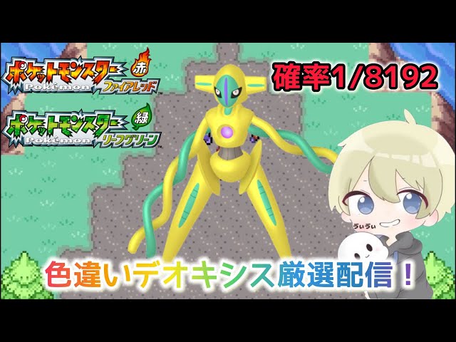 ポケモンFRLG】確率1/8192！色違いデオキシス厳選配信！750回目
