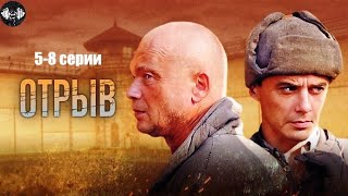 Отрыв (2011) Остросюжетная драма. 5-8 серии Full HD