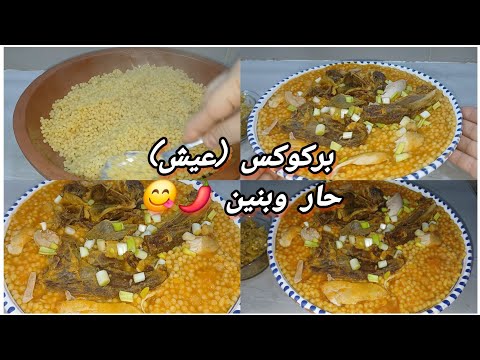 عيش او بركوكس بالخليع حار وبنين طبق تقليدي جزائري اصيل هذا مايليق في هذا البرد