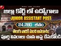 జిల్లా కోర్టులో Junior Assistant ఉద్యోగాలుMin 12th Pass EligibleMonthly ₹24,280 Salary #viral #jobs 