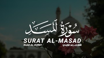 سورة المسد كاملة القارىء رعد الكردي | SURAT  AL-MASD FULL RAAD AL-KURDYS