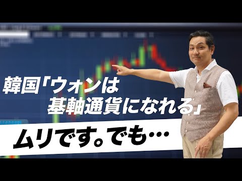 【韓国】ウォンを基軸通貨に→ムリです。その理由を詳しく！【朝香豊】