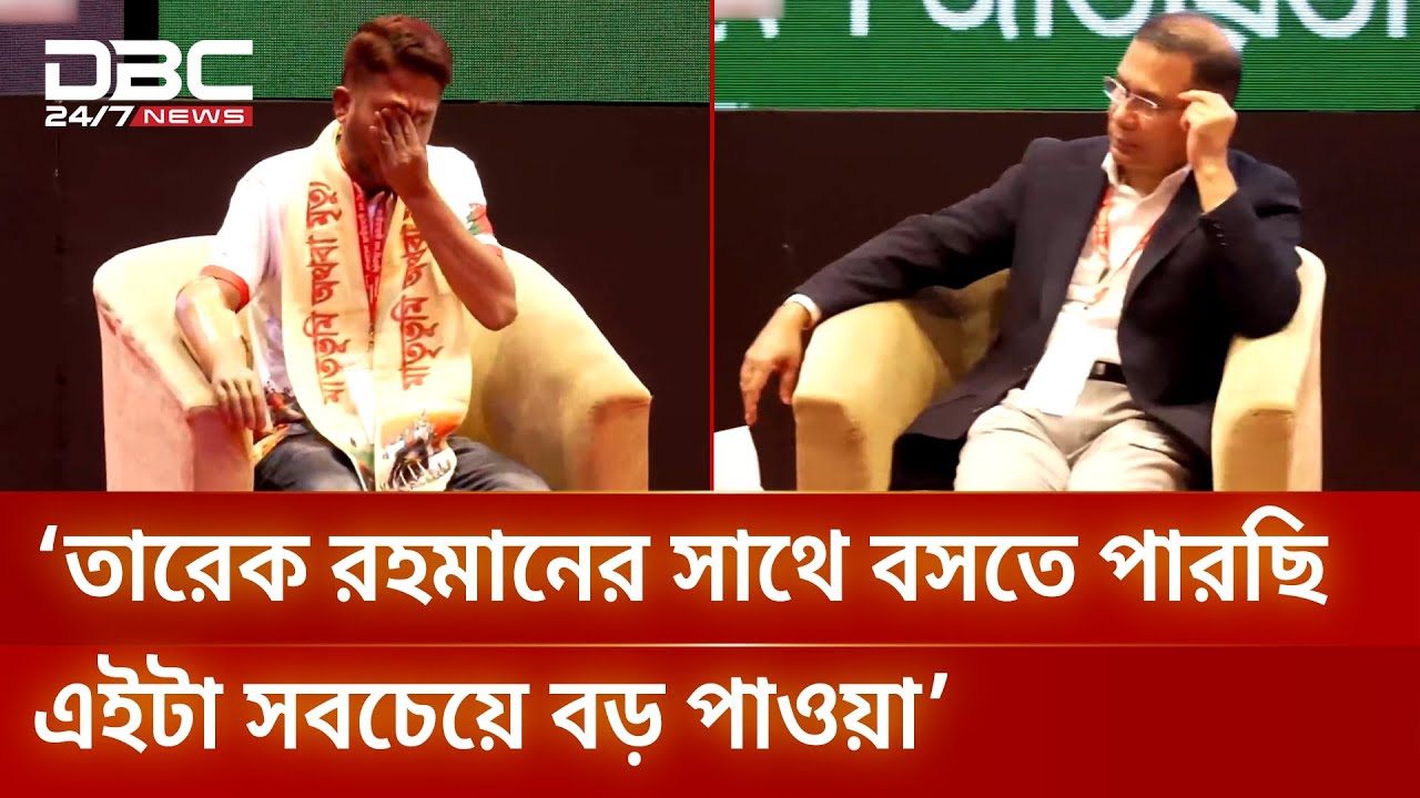 ‘তারেক রহমানের সাথে বসতে পারছি এইটা সবচেয়ে বড় পাওয়া’ | DBC NEWS