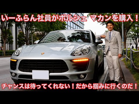 【いーふらん非公認クルマ部】情熱を内に秘めた熱い男がポルシェ マカンを購入！