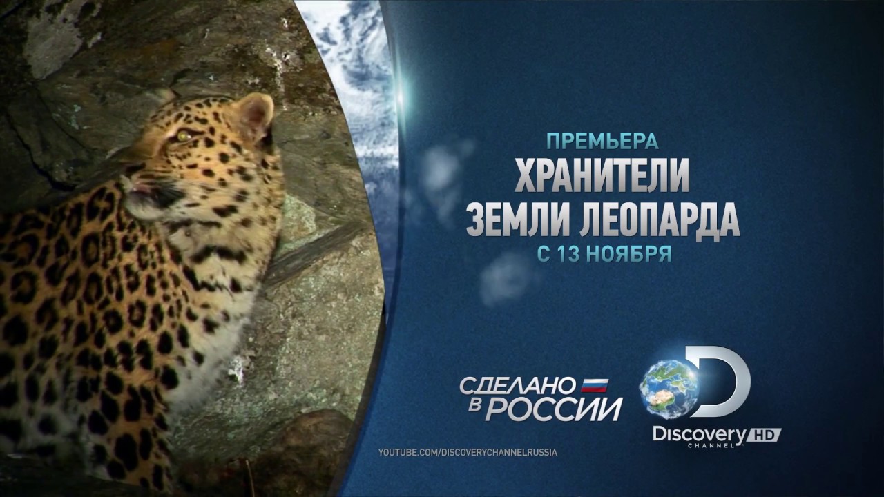 discovery channel en telecentro Хранители земли леопардов