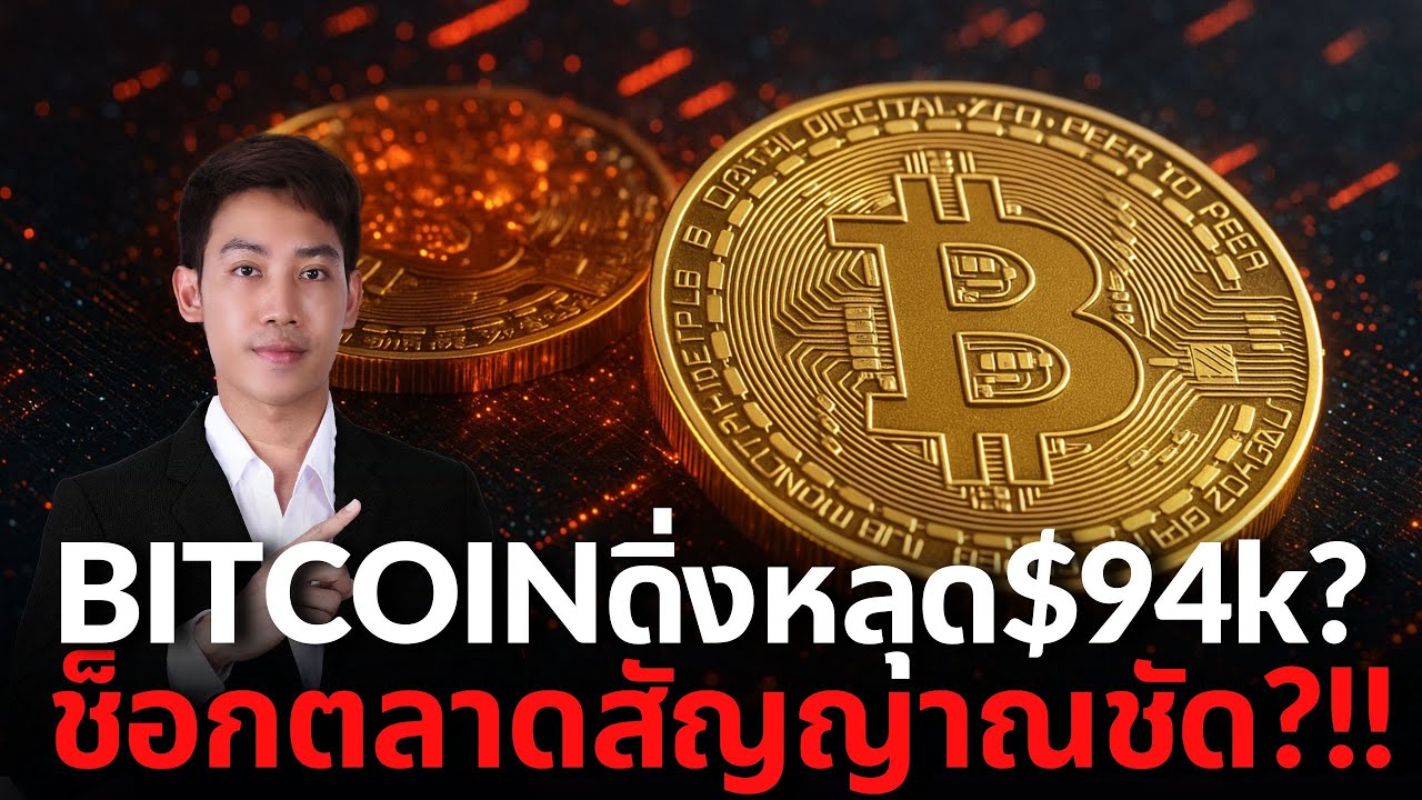 ⁣Bitcoin ดิ่ง$94K จุดกลับตัวหรือจบรอบจริง Asterเบรค l ทองคำร่วง 😱🚨