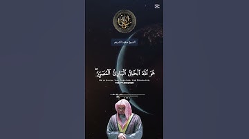 الآيات الأخيرة من سورة الحشر | تلاوة نادرة للشيخ سعود الشريم #اكسبلور