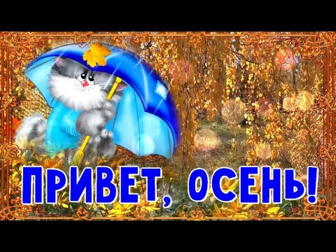С первым днем осени! Красивое поздравление с началом осени!