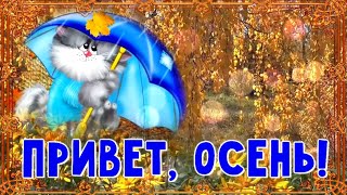 С Первым Днем Осени! Красивое Поздравление С Началом Осени!