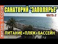 Санаторий "ЗАПОЛЯРЬЕ" СОЧИ ● ОТЗЫВ и ВПЕЧАТЛЕНИЕ ● Часть 2