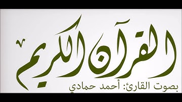 #سورة_الطارق .. #القارئ أحمد حمادي