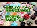 手作りハンドメイド何からはじめる?! 初心者向け3つのポイント　広島手芸雑貨店「Leche れちぇ」