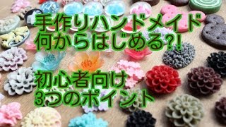 手作りハンドメイド何からはじめる?! 初心者向け3つのポイント　広島手芸雑貨店「Leche れちぇ」