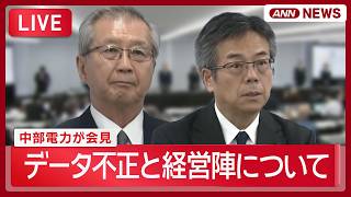 【ライブ】中部電力会見｜データ不正受け浜岡原発3・4号機の再稼働審査申請の取り下げ表明【LIVE】 (2026年9月14日) ANN/テレ朝