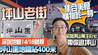 深圳坪山區業主帶你打卡坪山老街|集合美食購物於一身|坪山的老城區|地鐵14號線坪山圍站5分鐘步行距離#東門老街#坪山圍#深圳樓盤#花樣年好時光