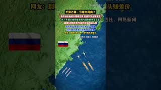 千算万算输给中间商?俄罗斯竟高价买回印度汽油!😱 | The Ultimate Middleman! Russia Buys EXPENSIVE Gasoline From India! 😱 千算万算输给中间商?俄罗斯竟高价买回印度汽油!😱 | The Ultimate Middleman! Russia Buys EXPENSIVE Gasoline From India! 😱