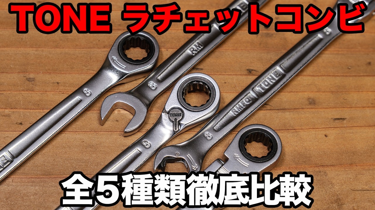 工具レビュー】トネ ラチェットコンビ 全5種類徹底比較 - YouTube