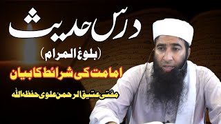 Dars e Hadith || Lecture 34 ||(امامت کی شرائط کا بیان) By Mufti Atiq Ur Rahman Alvi