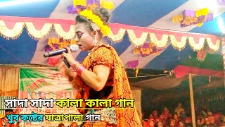 যাত্রাপালা গান। যাত্রাপালা ভিডিও ডাউনলোড। যাত্রাপালা গান ২০২৩। যাত্রাপালা নতুন