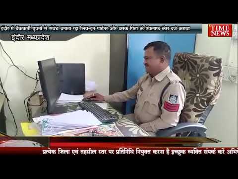 इंदौर में बैंककर्मी युवती से संबंध बनाता रहा लिव-इन पार्टनर और उसके पिता के खिलाफ केस दर्ज कराया
