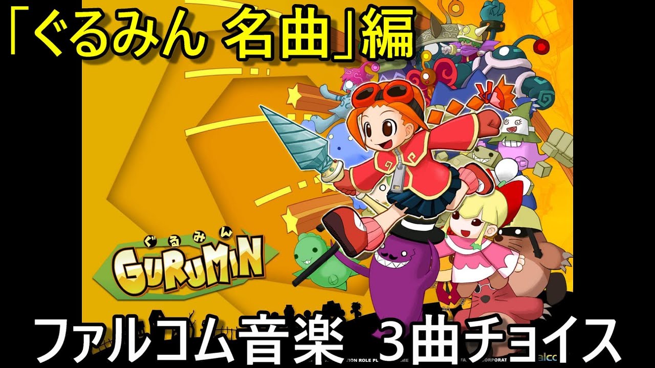 【BGM 3曲】ちょこっとファルコム音楽 #26 「ぐるみん 名曲」編 (Falcom Music 3 Songs Selection)
