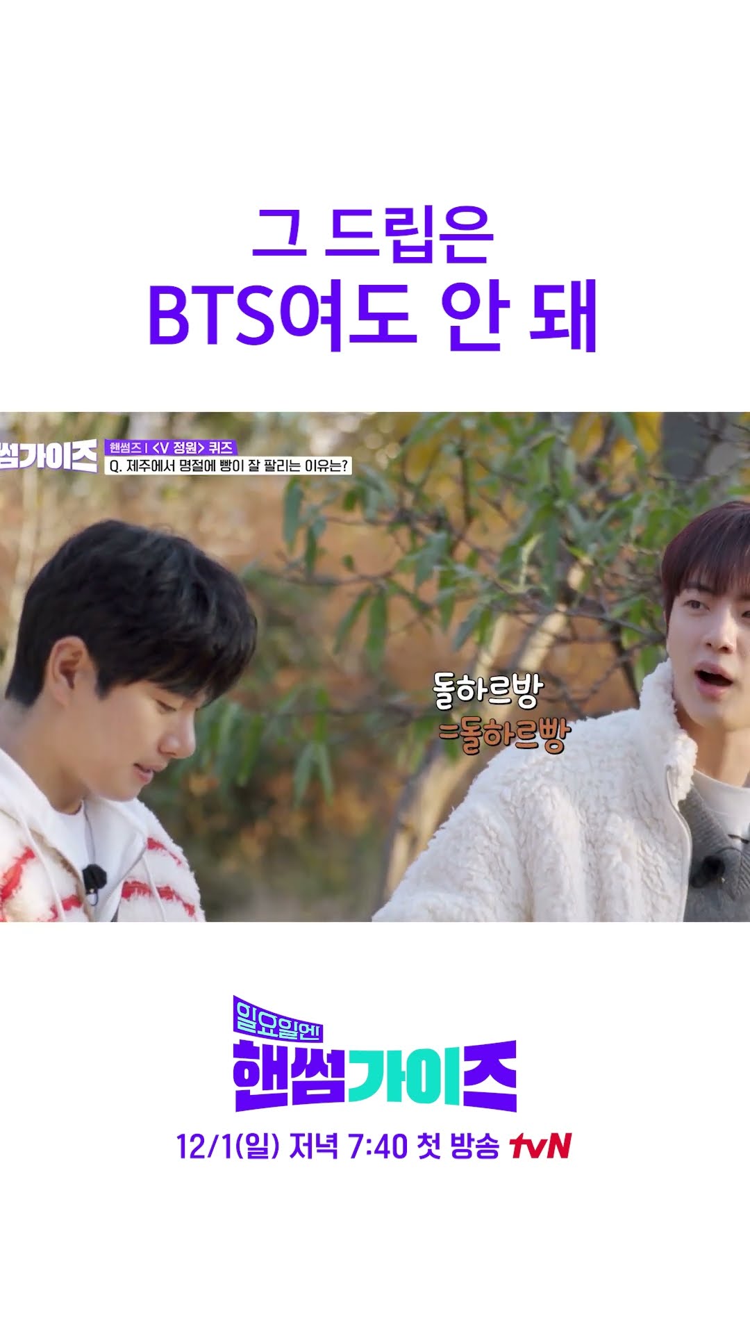 BTS 진도 못 살리는 드립ㅋㅋ #일요일엔핸썸가이즈