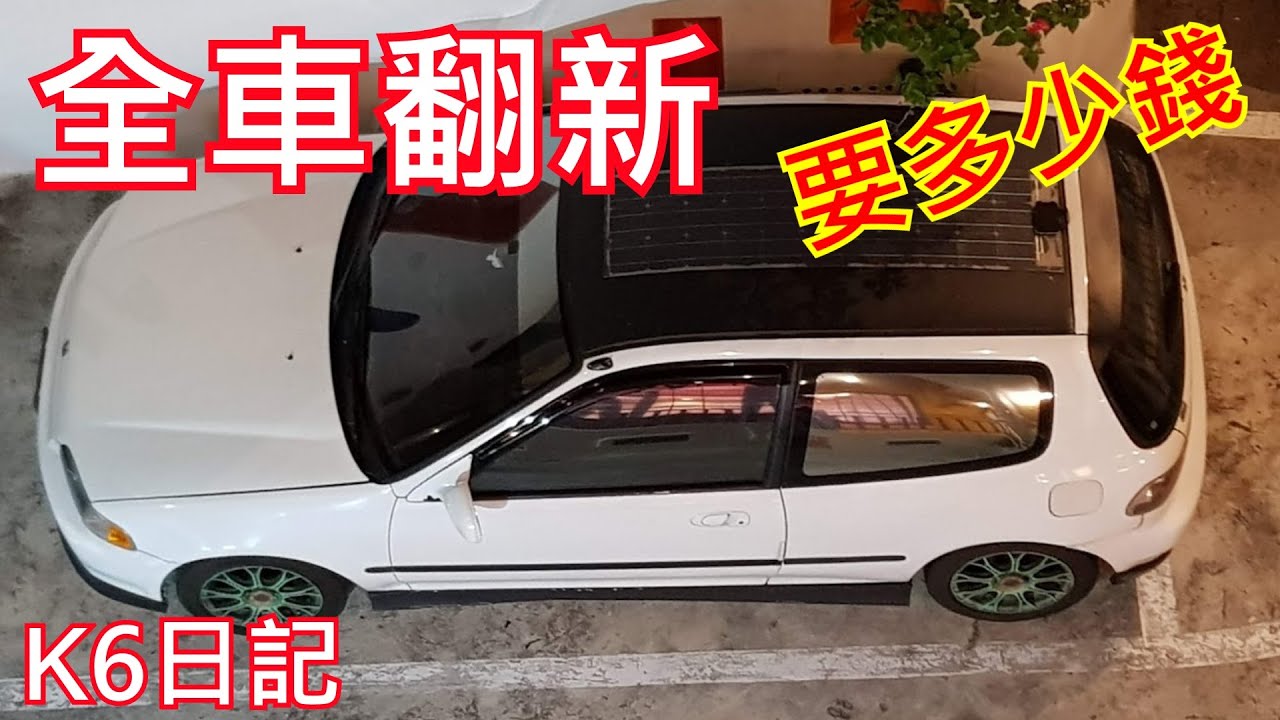 K6日記#22 - 全車翻新要多少錢