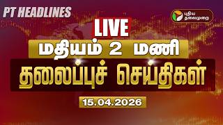 🔴LIVE: Today Headlines | Puthiyathalaimurai Headlines மதியம் 2 மணி தலைப்புச் செய்திகள் | 15.04.26 screenshot 3