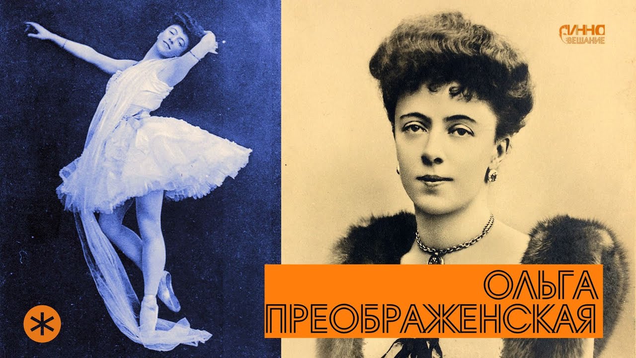 ОЛЬГА ПРЕОБРАЖЕНСКАЯ. Из цикла ЛЕГЕНДЫ РУССКОГО БАЛЕТА