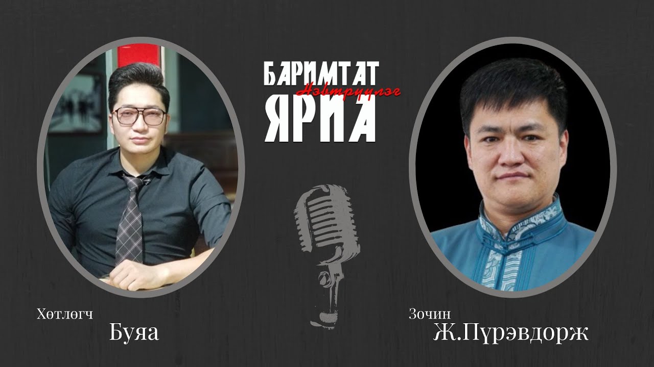 Баримтат Яриа #062: Бурхан байдаг уу? Доктор Ж.Пүрэвдорж