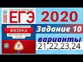 ЕГЭ ПО ФИЗИКЕ 2020 Демидова | Задание №10 | Разбор