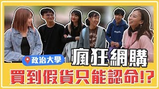 網購踩雷血淚史 買到山寨包、賣家失聯、被騙錢?! 防坑秘訣大公開|【校園生活戰EP31】#校園街訪 #政治大學