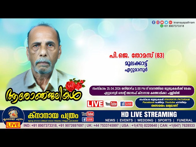 ഏറ്റുമാനൂർ മൂലക്കാട്ട് പി.ജെ. തോമസ് (83) | FUNERAL SERVICE LIVE | 25.04.2026