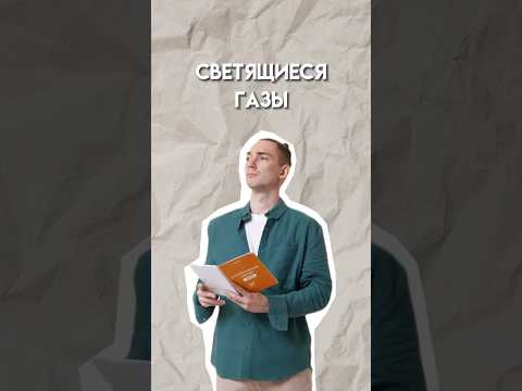 Светящиеся газы #огэ #огэхимия #умскул #химия