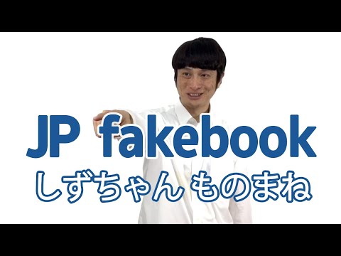 【JP fakebook】No.58  南海キャンディーズ しずちゃん