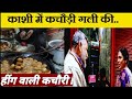 काशी की विश्व प्रसिद्ध कचोरी और जलेबी; जानिए कैसे बनती है? At kachori gali Varanasi.