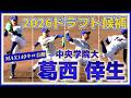 【≪2026ドラフト候補/投球練習(球速表示有)≫MAX149キロ右腕!小柄ながら力強い良いストレートが武器!/2025侍ジャパン大学代表候補強化合宿2日目】中央学院大・葛西 倖生(弘前学院聖愛高)