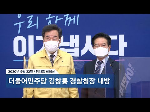 더불어민주당 김창룡 경찰청장 <strong>내방</strong>