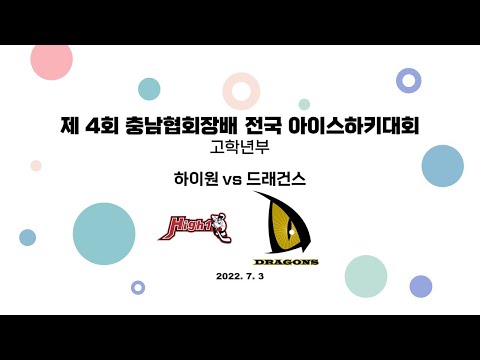 LIVE | 하이원 vs 드래건스 | 고학년 | 제 4회 충남협회장배 전국 아이스하키대회 | 2022. 7. 3
