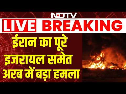 Iran Israel US war Updates LIVE: ईरान का पूरे इजरायल समेत अरब में हमला ! Trump | Breaking News